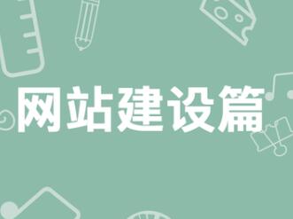 网站建设操作步骤有哪些？-网站建设操作步骤有哪些？