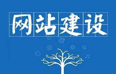 做网站建设前期企业需要做写什么，准备哪些资料？-做网站建设前期企业需要做写什么，准备哪些资料？